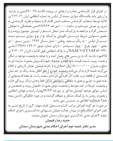 اگهی مزایده , مزایده سواری سمند