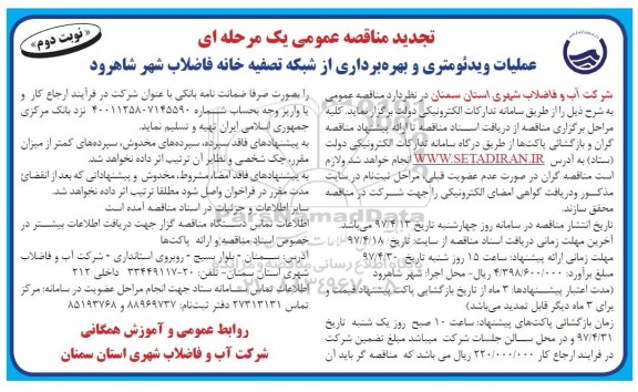 تجدید فراخوان عملیات , فراخوان ​عملیات ویدئومتری و بهره برداری از شبکه تصفیه خانه 
