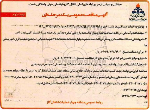 مناقصه, فراخوان مناقصه احداث ابنیه فنی در مسیر خطوط لوله گاز - نوبت دوم 