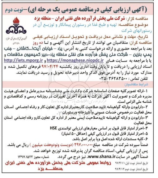 آگهی مناقصه عمومی یک مرحله ای , مناقصه تهیه  و طبخ غذا در رستوران پیمانکار و توزیع ان در رستورانهای شرکت - نوبت دوم