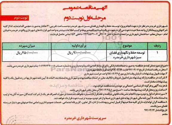 مناقصه انجام پروژه توسعه ، حفظ و نگهداری فضای سبز - نوبت دوم 