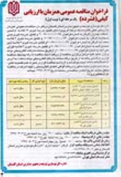 فراخوان مناقصه عمومی, مناقصه تکمیل مدرسه خیری 16 کلاسه ام البنین...