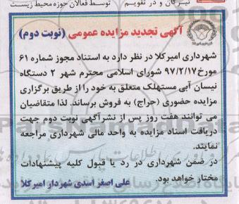 آگهی تجدید مزایده عمومی, تجدید مزایده فروش دو دستگاه نیسان آبی مستهلک - نوبت دوم