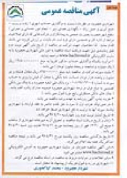 مناقصه عمومی, مناقصه واگذاری خدمات شهری