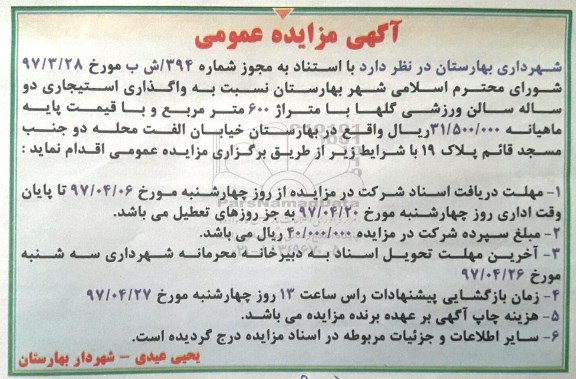 آگهی مزایده عمومی , مزایده واگذاری استیجاری دو ساله سالن ورزشی