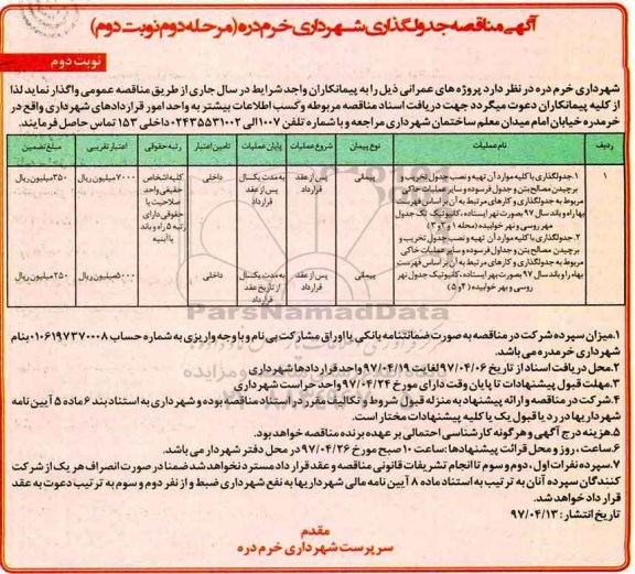 آگهی مناقصه , مناقصه جدولگذاری  با کلیه موارد  آن تهیه و نصب جدول تخریب و برچیدن مصالح و... نوبت دوم 
