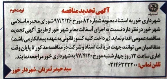 مناقصه، مناقصه اجرای آسفالت معابر شهر تجدید نوبت دوم