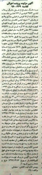 مزایده,مزایده سه دانگ مشاع از پلاک ثبتی 2983 فرعی بخش دو کاشان