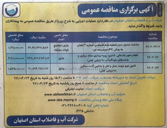 مناقصه , مناقصه احداث ساخت مدول دوم تصفیه خانه فاضلاب - نوبت دوم 