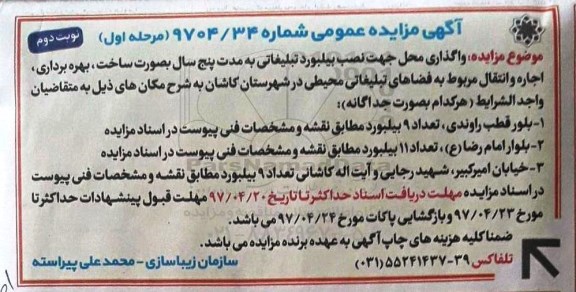 مزایده عمومی, مزایده واگذاری محل جهت نصب بیلبورد تبلیغاتی- نوبت دوم 