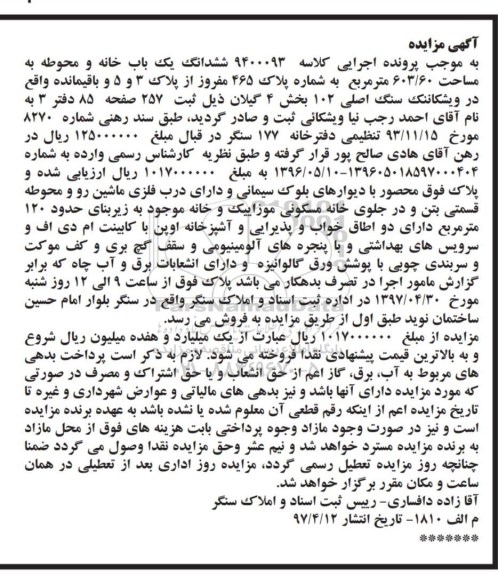 مزایده ، مزایده ششدانگ یک باب آپارتمان قطعه پنجم