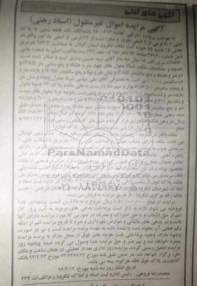 مزایده,مزایده ششدانگ یک قطعه زمین مساحت 964/3 مترمریع