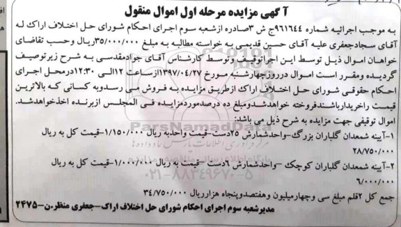مزایده, مزایده آیینه شمعدان گلباران بزرگ