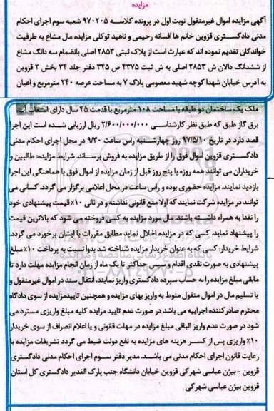 مزایده,مزایده پلاک ثبتی مساحت عرصه 240 متر 