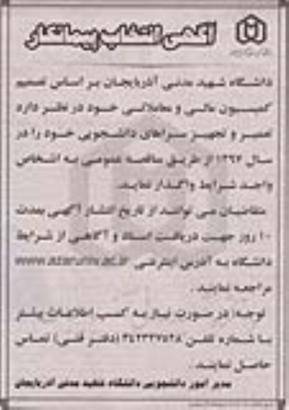 انتخاب پیمانکار, انتخاب پیمانکار تعمیر و تجهیز سراهای دانشجویی