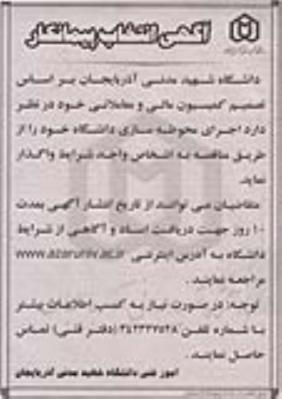 آگهی انتخاب پیمانکار,مناقصه  اجرای محوطه سازی