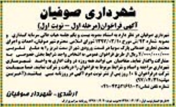 مناقصه, فراخوان احداث و اجرای مجتمع تجاری خدماتی پارک ...