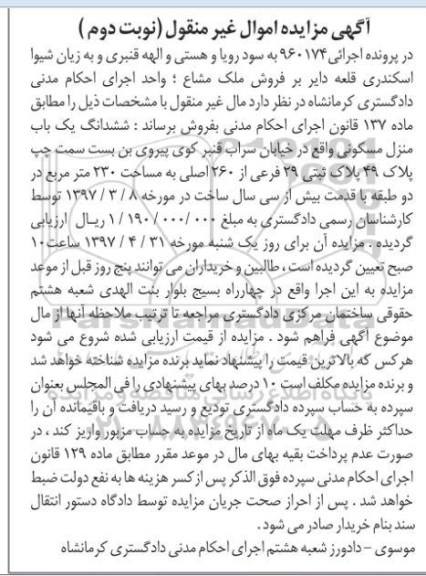 مزایده,مزایده ششدانگ منزل مسکونی مساحت 230متر نوبت دوم