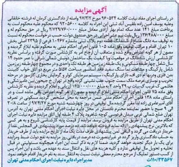 مزایده,مزایده سه دانگ مشاع از ششدانگ قطعه دوم پلاک ثبتی بخش 10 تهران