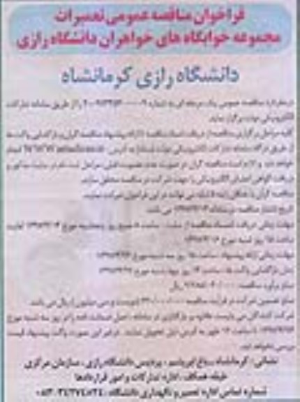 مناقصه , مناقصه تعمیرات مجموعه خوابگاه های خواهران 