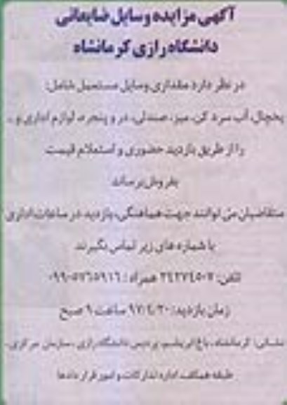 مزایده ، مزایده وسایل ضایعاتی شامل: یخچال، آب سرد کن و..