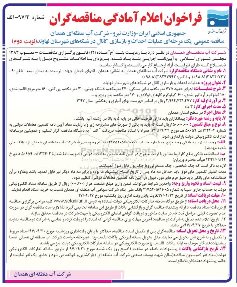 مناقصه فراخوان, مناقصه فراخوان  عملیات احداث و بازسازی کانال 