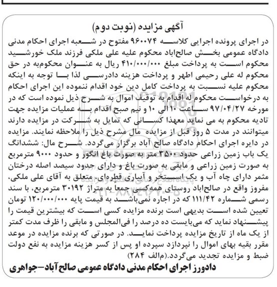 مزایده,مزایده ششدانگ یکباب زمین زراعی حدود 3500 متر نوبت دوم