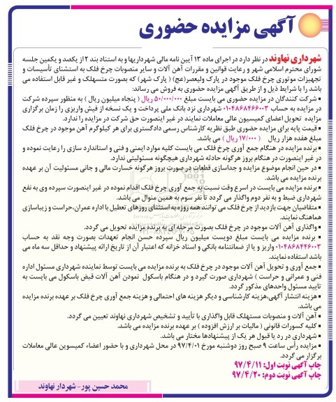 مزایده, مزایده حضوری تجهیزات موتوری چرخ فلک موجود در پارک 