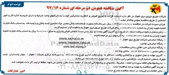 مناقصه ، مناقصه خدمات قرائت و توزیع قبوض و اخطاریه مشترکین - نوبت دوم