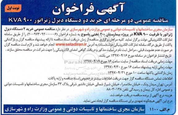 آگهی فراخوان, فراخوان خرید دو دستگاه دیزل ژنراتور