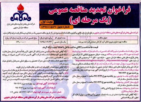 فراخوان تجدید مناقصه عمومی, تجدید مناقصه مناقصه تهیه، طبخ و توزیع غذای گرم کارکنان عملیاتی