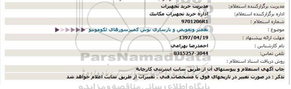 استعلام , استعلام تعمیر و تعویض و بازسازی بوش کمپرسورهای لکوموتیو