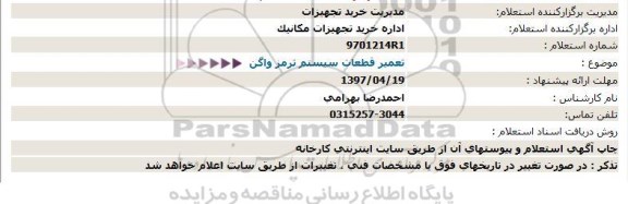 استعلام , استعلام تعمیر قطعات سیستم ترمز واگن 