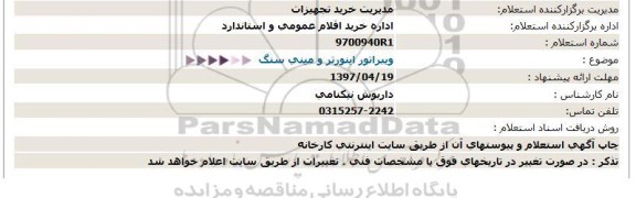 استعلام, استعلام ویبراتور اینورتر و مینی سنگ 