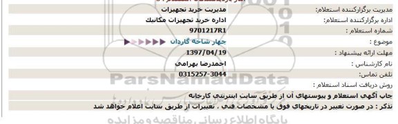 استعلام, استعلام چهار شاخه گاردان  