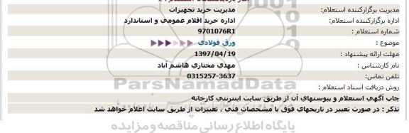 استعلام,استعلام ورق فولادی