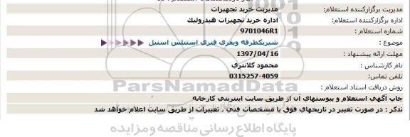 استعلام, استعلام شیر یکطرفه ویفری فنری استنلس استیل 