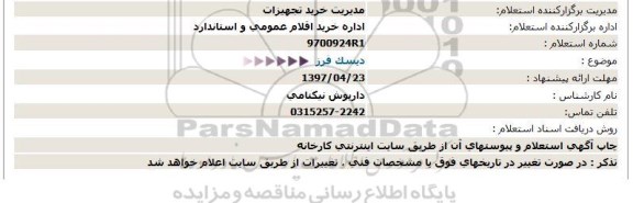 استعلام، استعلام دیسک فرز