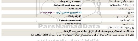 استعلام, استعلام تورچ ماشین برش 