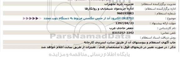 استعلام , استعلام خرید الکترود آند از جنس تنگستن