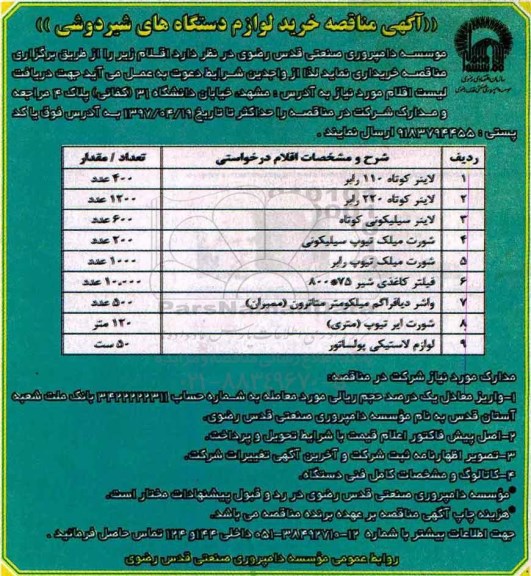 آگهی مناقصه,مناقصه خرید لوازم دستگاه های شیردوشی 