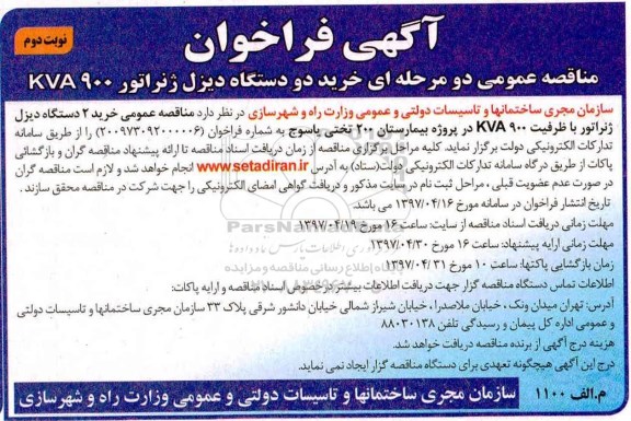 آگهی فراخوان, فراخوان خرید دو دستگاه دیزل ژنراتور - نوبت دوم