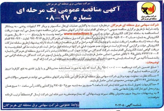 آگهی مناقصه عمومی, مناقصه مناقصه واگذاری عملیات اورهال سکسیونر و بریکر