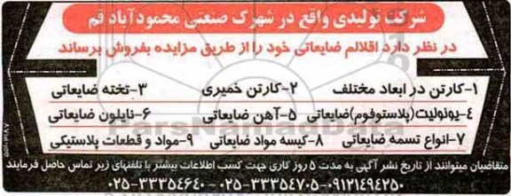 آگهی مزایده ,مزایده اقلام ضایعاتی