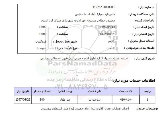 استعلام , استعلام اجرای عملیات جدول گذاری ...