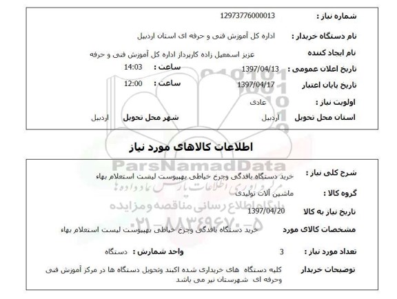 استعلام, استعلام خرید دستگاه بافندگی و چرخ خیاطی ....