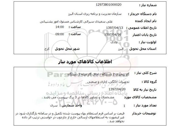 استعلام , استعلام گاز ...
