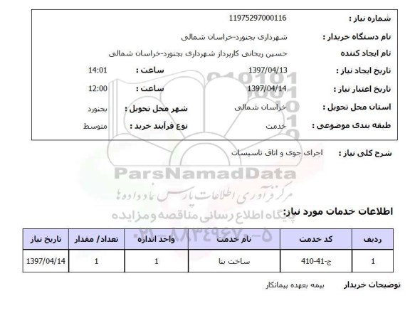 استعلام, اجرای جوی و اتاق تاسیسات