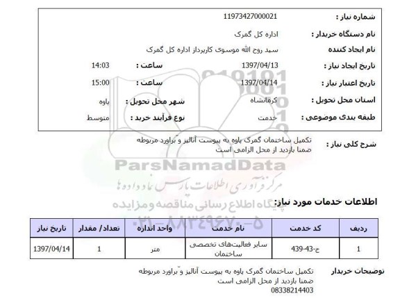 استعلام,تکمیل ساختمان گمرک...