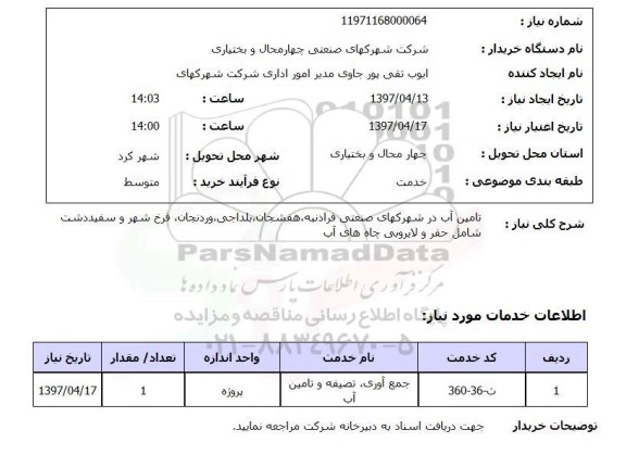 استعلام,استعلام تامین آب